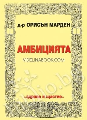 Амбицията