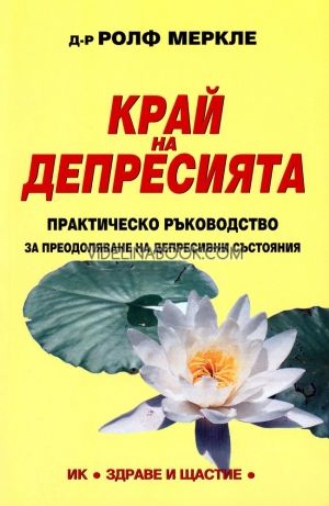  Край на депресията: Практическо ръководство за преодоляване на депресивни състояния, д-р Ролф Меркле
