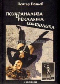 Психоанализа и рекламна символика