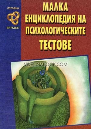 Малка енциклопедия на психологическите тестове