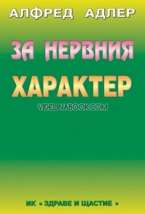 За нервния характер