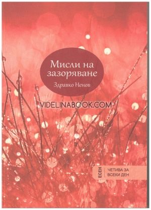 Мисли на зазоряване: Есен, Здравко Ненов