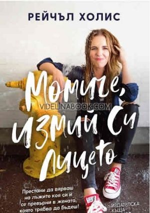 Момиче, измий си лицето