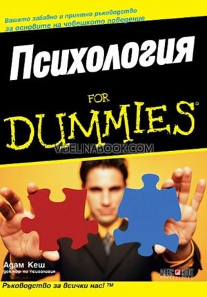 Психология for Dummies