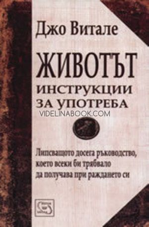 Животът: Инструкции за употреба