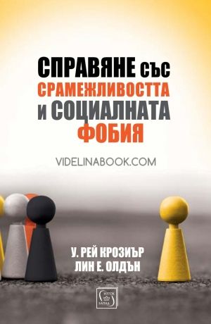 Справяне със срамежливостта и социалната фобия