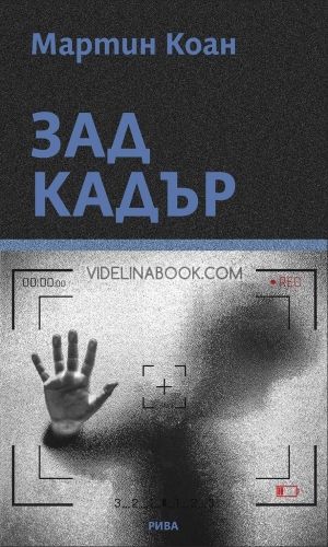 Зад кадър