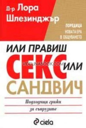 Или правиш секс или сандвич