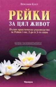 Рейки за цял живот: Пълно практическо ръководство за рейки 1-во, 2-ро и 3-то ниво, Пенелопи Куест