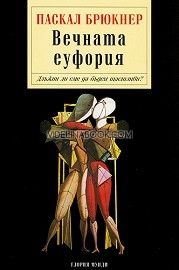 Вечната еуфория: Длъжни ли сме да бъдем щастливи