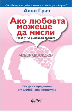 Ако любовта можеше да мисли: Как да се предпазим от любовната несполука, Алон Грач