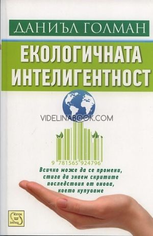 Екологичната интелигентност