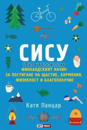 Сису: Финландският начин за постигане на щастие, хармония, жизненост и благополучие