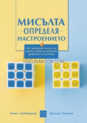 Мисълта определя настроението: Как, променяйки начина си на мислене, можем да променяме душевното си състояние