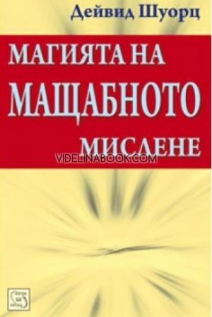 Магията на мащабното мислене