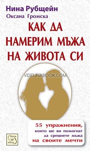 Как да намерим мъжа на живота си: 55 упражнения, които ще ви помогнат да намерите мъжа на своите мечти