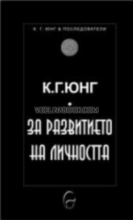 За развитието на личността
