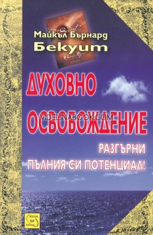Духовно освобождение: Разгърни пълния си потенциал