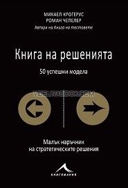 Книга на решенията. 50 успешни модела