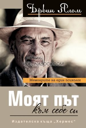  Моят път към себе си, Ървин Ялом