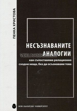 Несъзнаваните аналогии: Как съпоставяме релационно сходни неща, без да осъзнаваме това