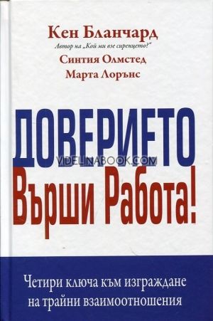 Доверието върши работа