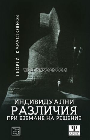 Индивидуални различия при вземане на решения