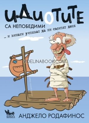 Идиотите са непобедими