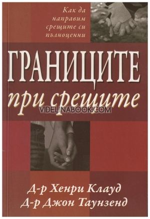 Границите при срещите: Как да направим срещите си пълноценни