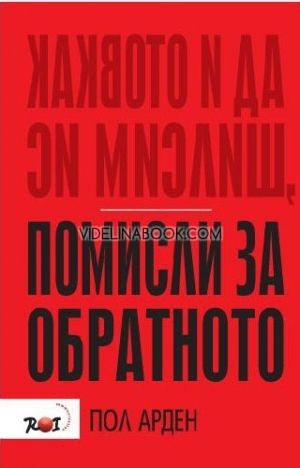 Каквото и да си мислиш, помисли за обратното