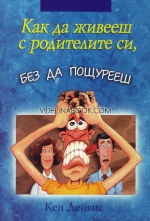 Как да живееш с родителите си, без да пощурееш