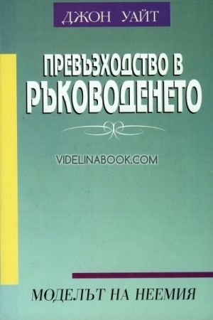 Превъзходство в ръководенето. Моделът на Неемия