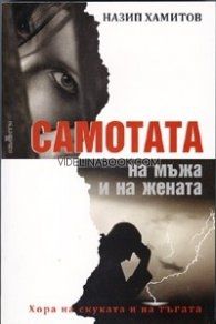 Самотата на мъжа и на жената: Хора на скуката и на тъгата