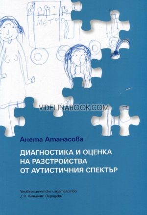 Диагностика и оценка на разстройства от аутистичния спектър