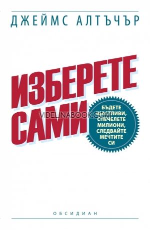 Изберете сами