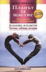 Планът за щастие: Лесни стъпки към по-щастлив живот