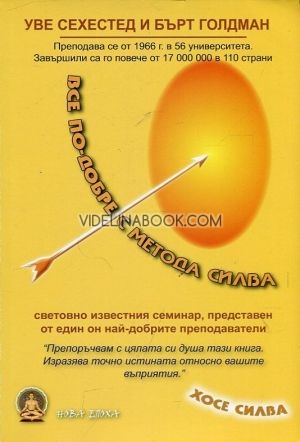 Все по-добре с Метода Силва, Уве Сехестед, Бърт Голдман