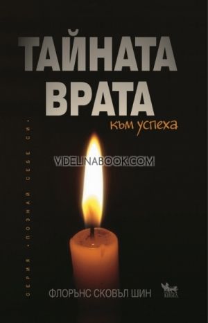 Тайната врата към успеха, Флорънс Сковъл Шин