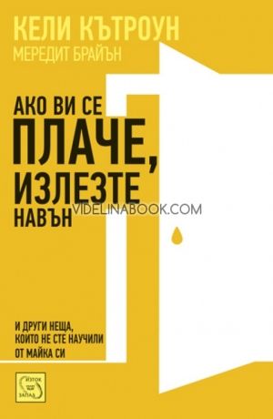 Ако ви се плаче, излезте навън