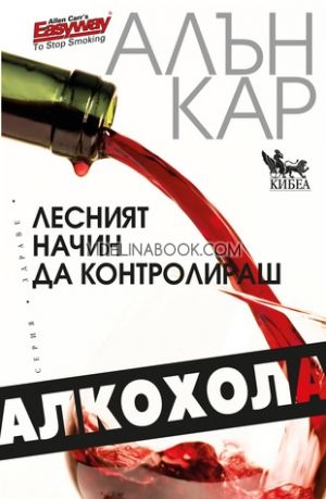 Лесният начин да контролираш алкохола