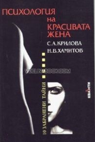 Психология на красивата жена: 10 забранени тайни