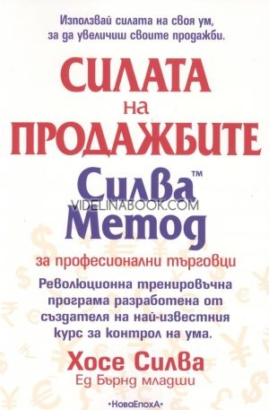 Силва Метод за професионални търговци: Силата на продажбите, Хосе Силва, Ед Бърнд Младши