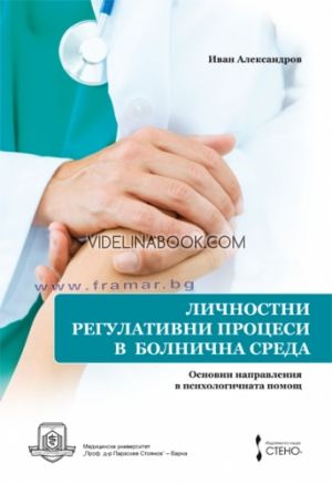 Личностни регулативни процеси в болнична среда: основни направления в психологичната помощ 
