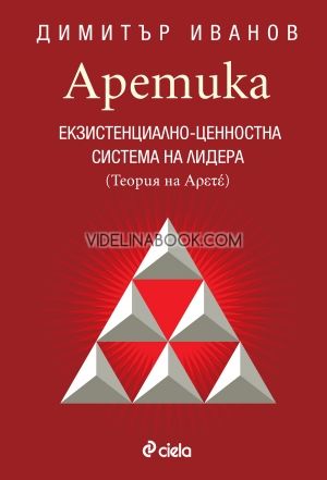 Аретика. Екзистенциално-ценностна система на лидера: теория на Аретè