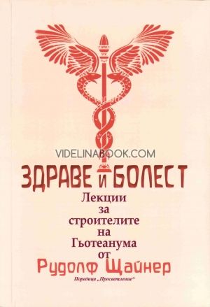 Здраве и болест: Лекции за строителите на Гьотеанума. Основи на теорията на сетивното възприятие, Рудолф Щайнер