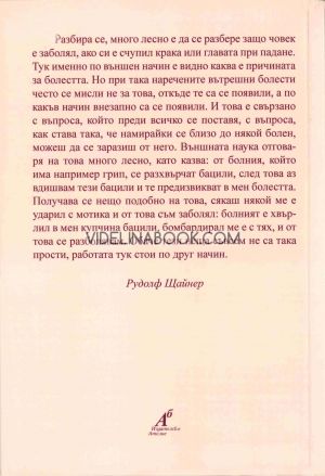 Здраве и болест: Лекции за строителите на Гьотеанума. Основи на теорията на сетивното възприятие, Рудолф Щайнер