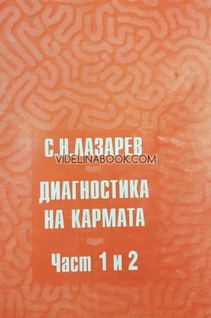 Диагностика на кармата - част 1 и 2