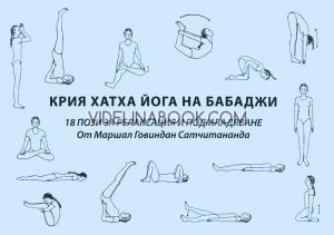Крия Хатха Йога на Бабаджи: 18 пози за релаксация и подмладяване, Маршал Говиндан Сатчитананда
