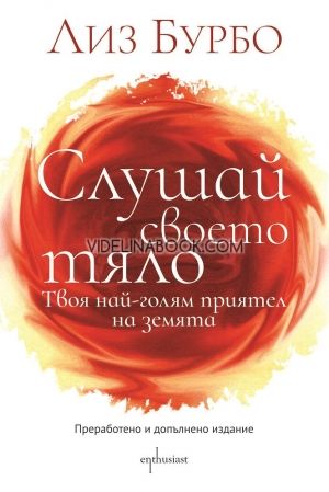 Слушай своето тяло: Твоя най-голям приятел на земята, Лиз Бурбо