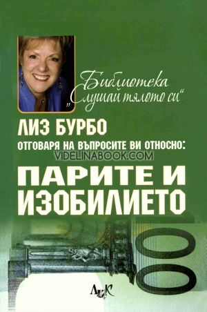 Лиз Бурбо отговаря на въпросите ви относно: Парите и изобилието